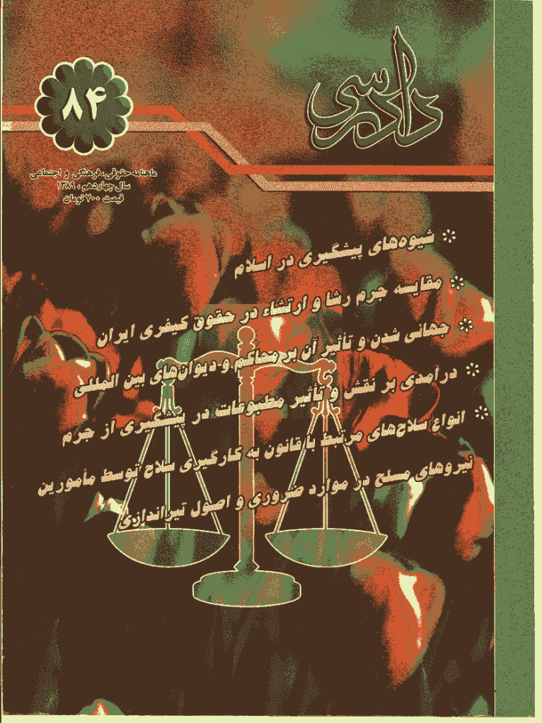 دادرسی - بهمن و اسفند 1389 - شماره 84