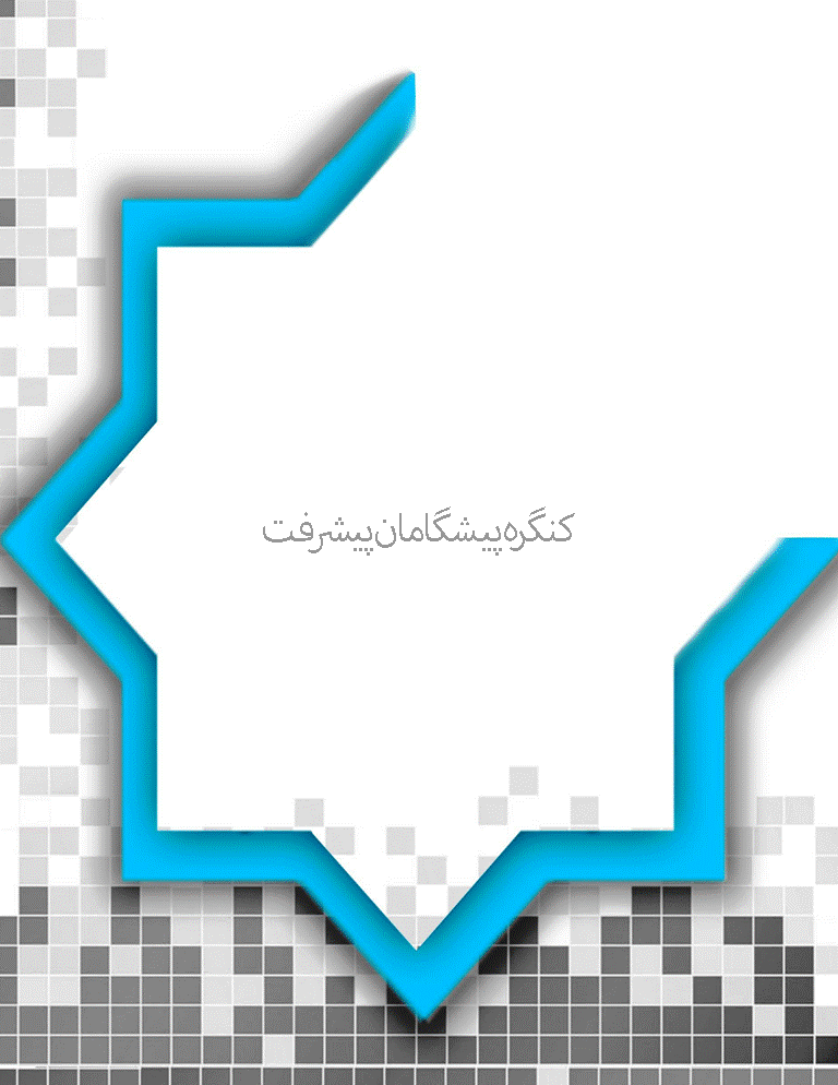 کنگره پیشگامان پیشرفت - مجموعه مقالات سیزدهمین کنگره پیشگامان پیشرفت