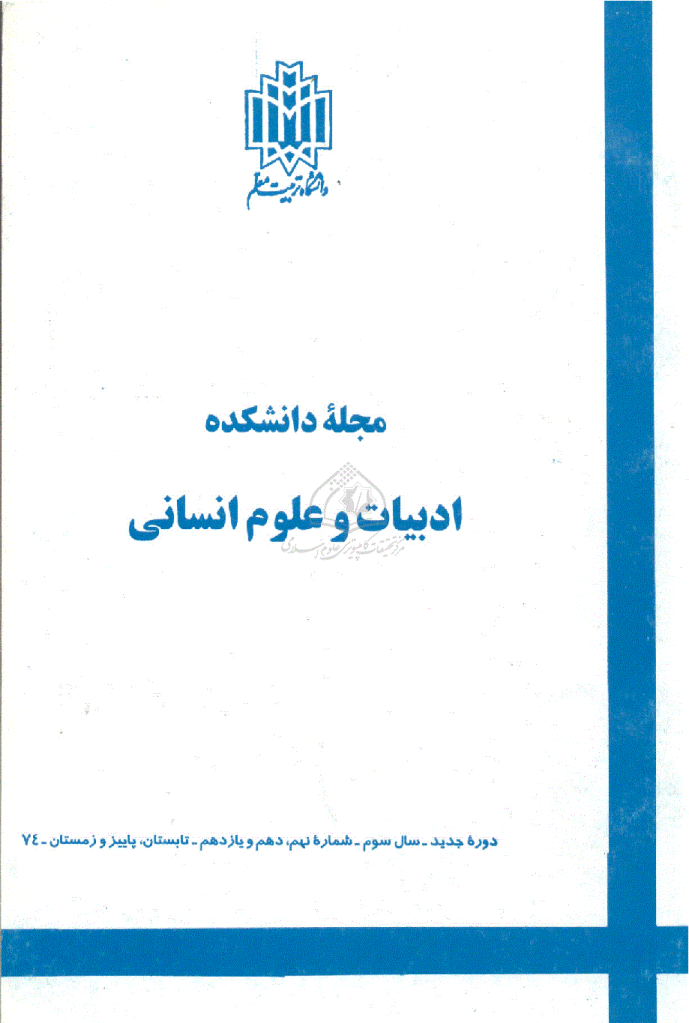زبان و ادبیات فارسی - تابستان، پاييز و زمستان 1374 - شماره 9 و 10 و 11