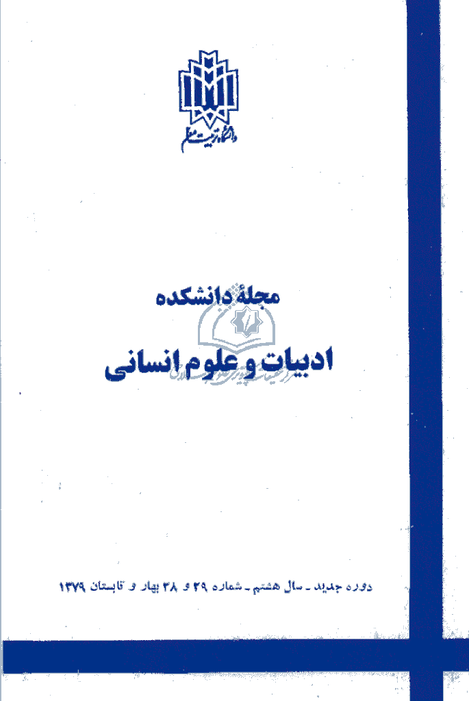 زبان و ادبیات فارسی - بهار و تابستان 1379 - شماره 28 و 29