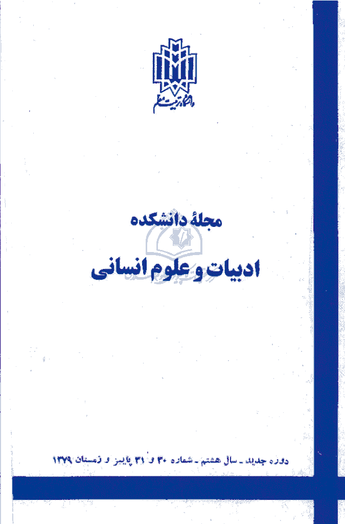 زبان و ادبیات فارسی - پاييز و زمستان 1379 - شماره 30 و 31