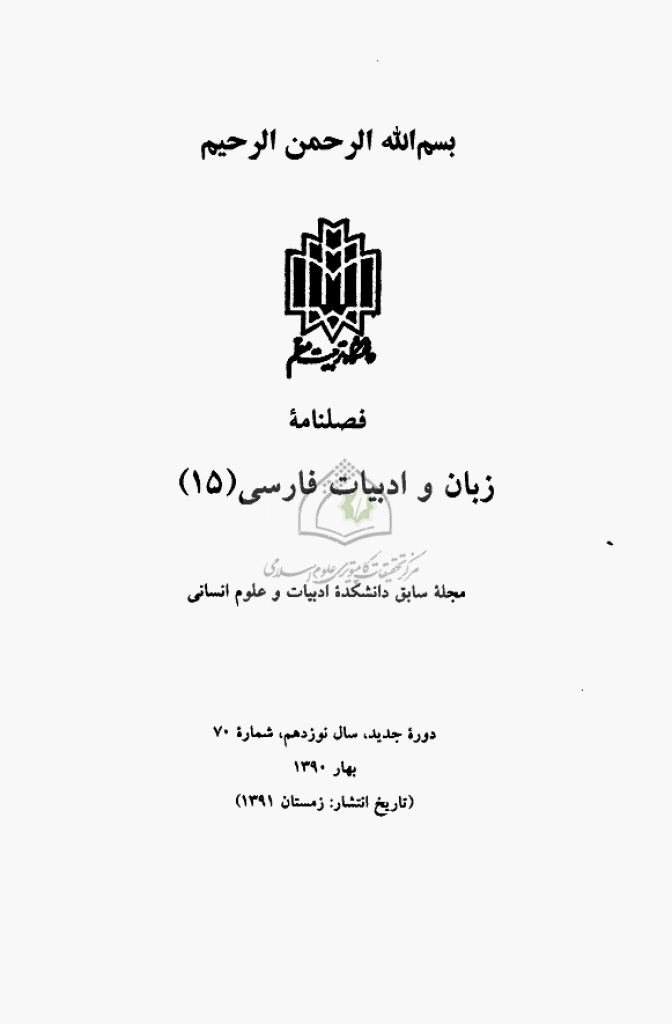 زبان و ادبیات فارسی - بهار و تابستان 1390 - شماره 70