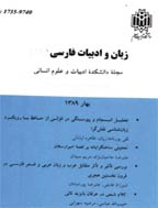 زبان و ادبیات فارسی - پاییز و زمستان 1398 - شماره 87
