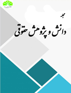 دانش و پژوهش حقوقی - بهار و تابستان 1399 - شماره 9