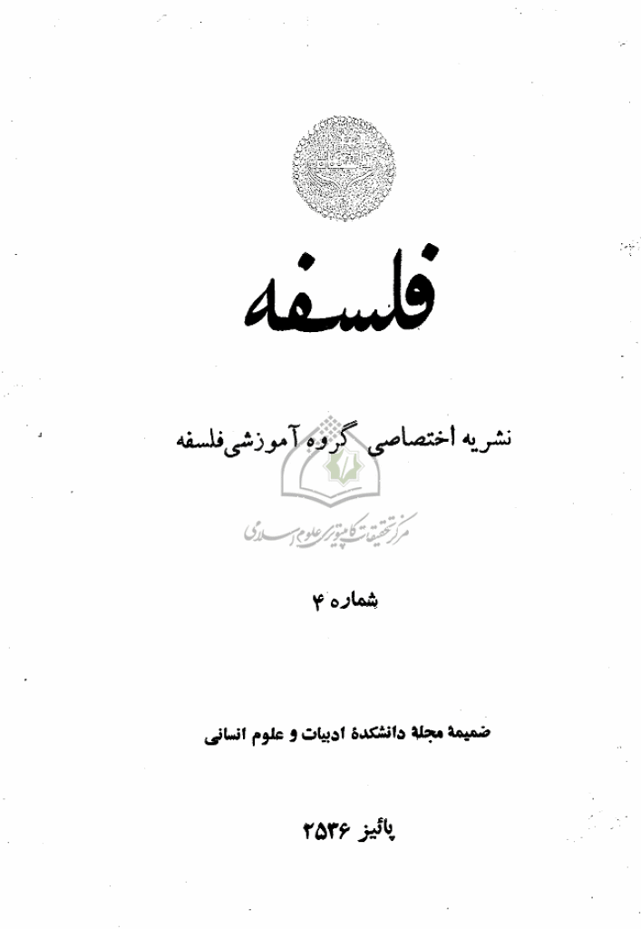 دانشکده ادبیات و علوم انسانی دانشگاه تهران (نشریات قدیمی) - پاییز 1356 - شماره 4