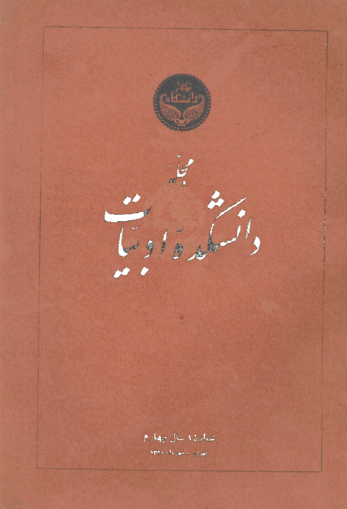 دانشکده ادبیات و علوم انسانی دانشگاه تهران (نشریات قدیمی) - مهر 1335، سال چهارم  - شماره 1