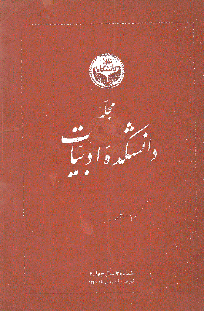 دانشکده ادبیات و علوم انسانی دانشگاه تهران (نشریات قدیمی) - فروردین 1336، سال چهارم - شماره 3