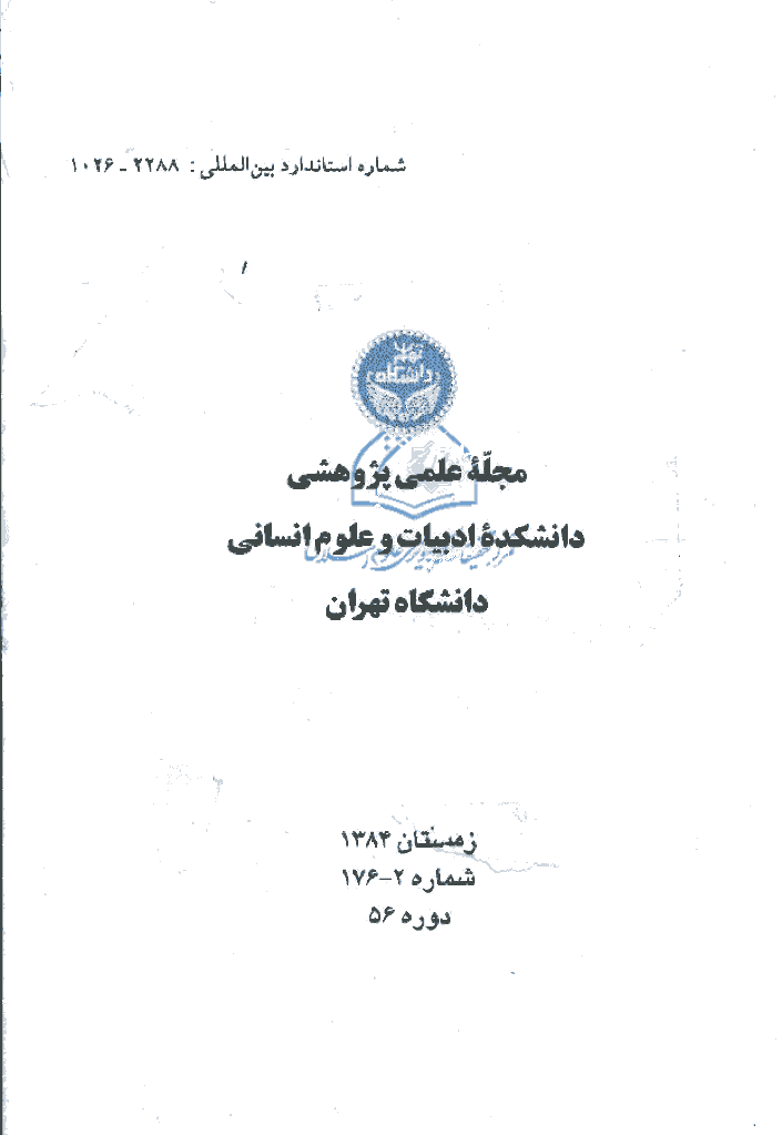 دانشکده ادبیات و علوم انسانی دانشگاه تهران (نشریات قدیمی) - پاییز 1383، سال پنجاه و چهارم و پنجاه و پنجم - شماره 3