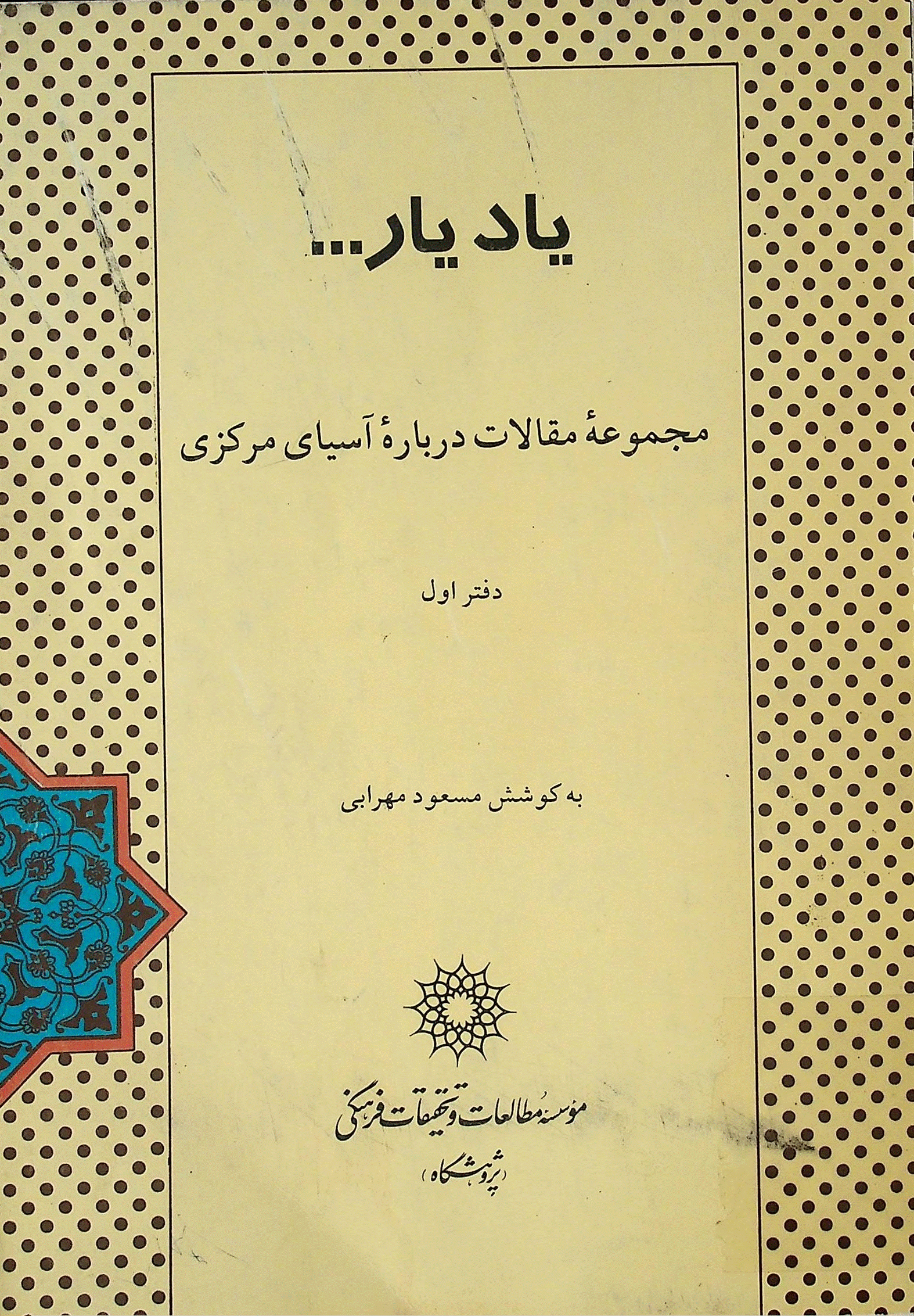 مجموعه مقالات درباره آسياي مرکزي - یادیار... مجموعه مقالات درباره آسیای مرکزی (دفتر اول)