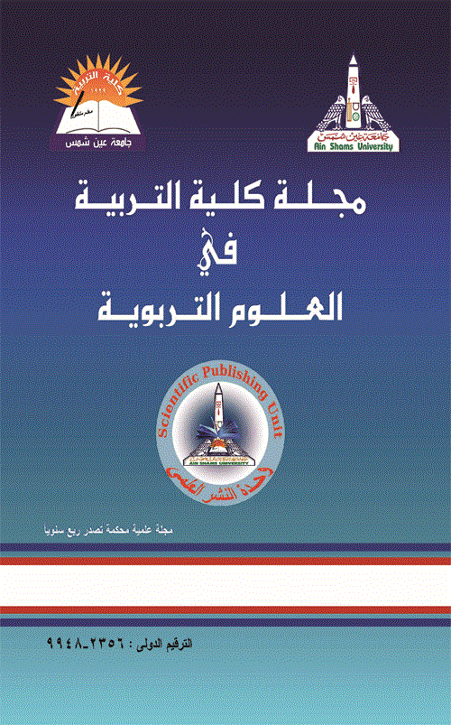 مجلة کلیة التربیة فی العلوم التربویة (جامعة عین شمس) - جمادی الثانیة السنة 1444 - العدد 47 (الجزء الأول)