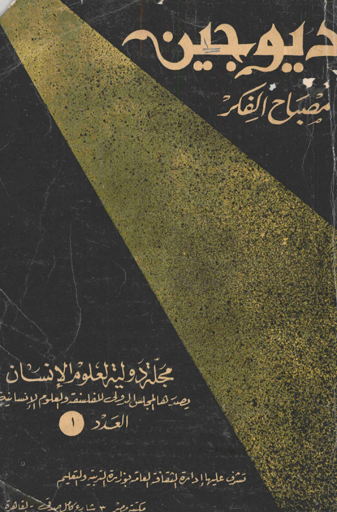 دیوچین - العدد 1