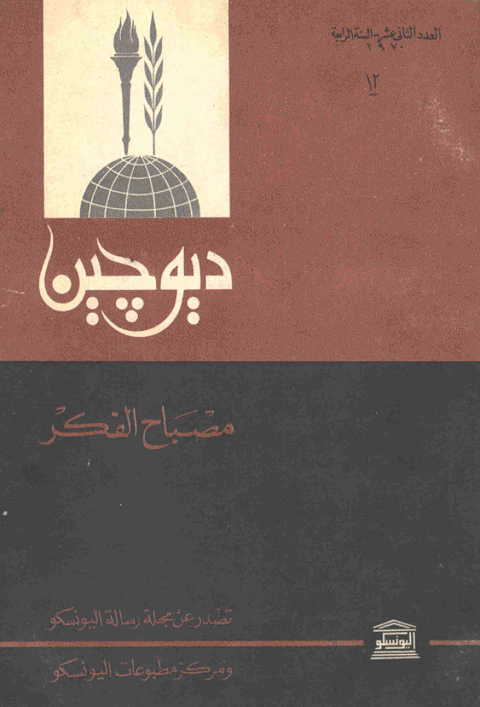 دیوچین - 1970 - العدد 12