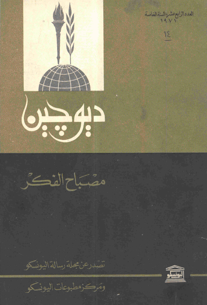 دیوچین - 1971 - العدد 14