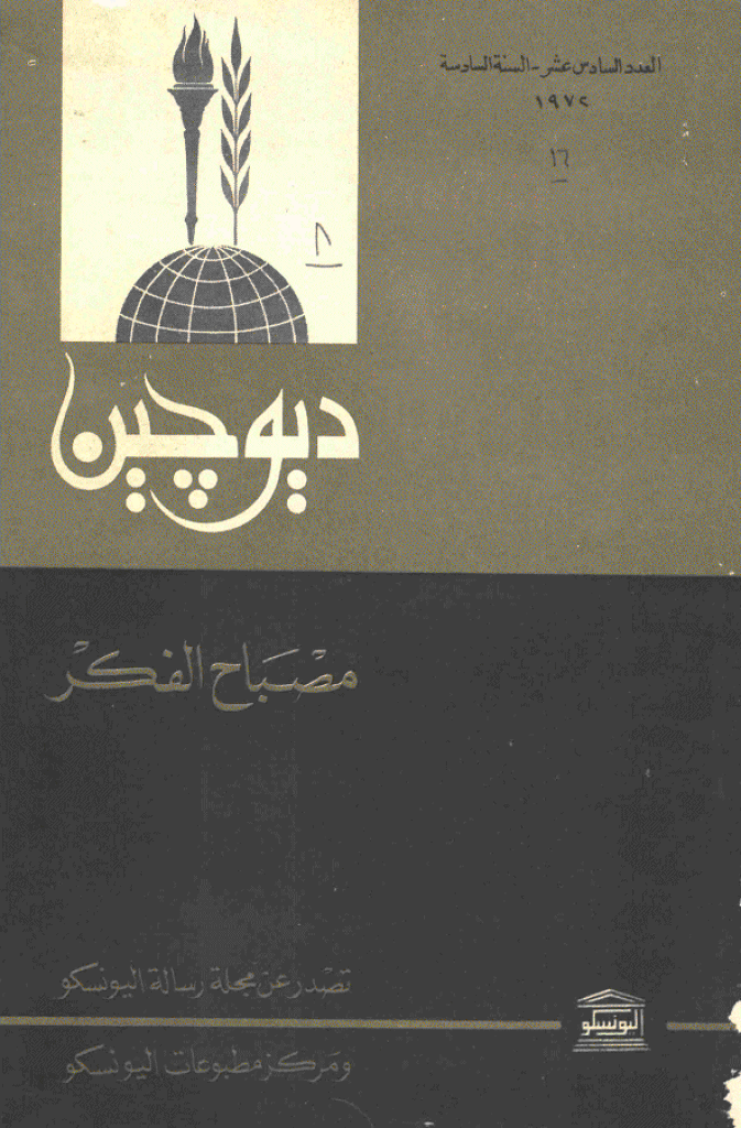 دیوچین - 1972 - العدد 16