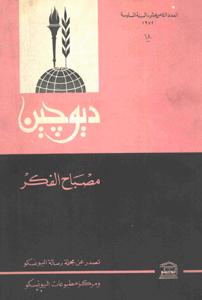دیوچین - 1972 - العدد 18