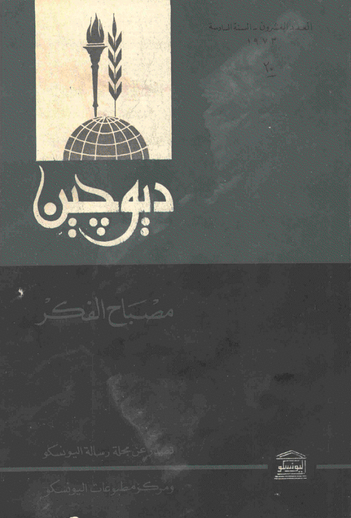 دیوچین - 1973 - العدد 20