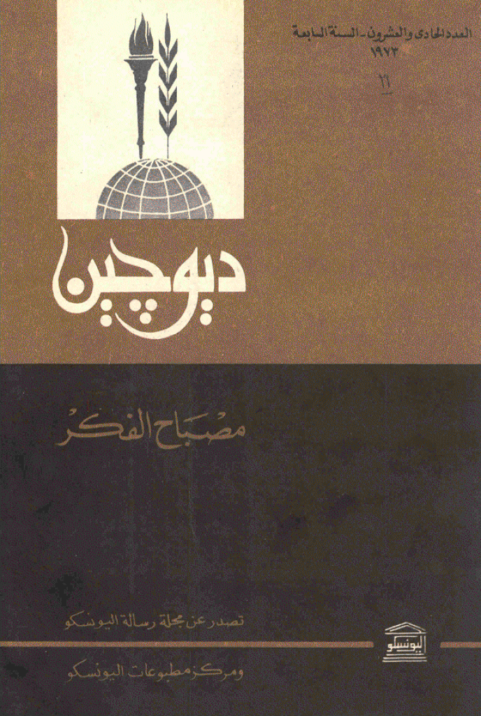 دیوچین - 1973 - العدد 21
