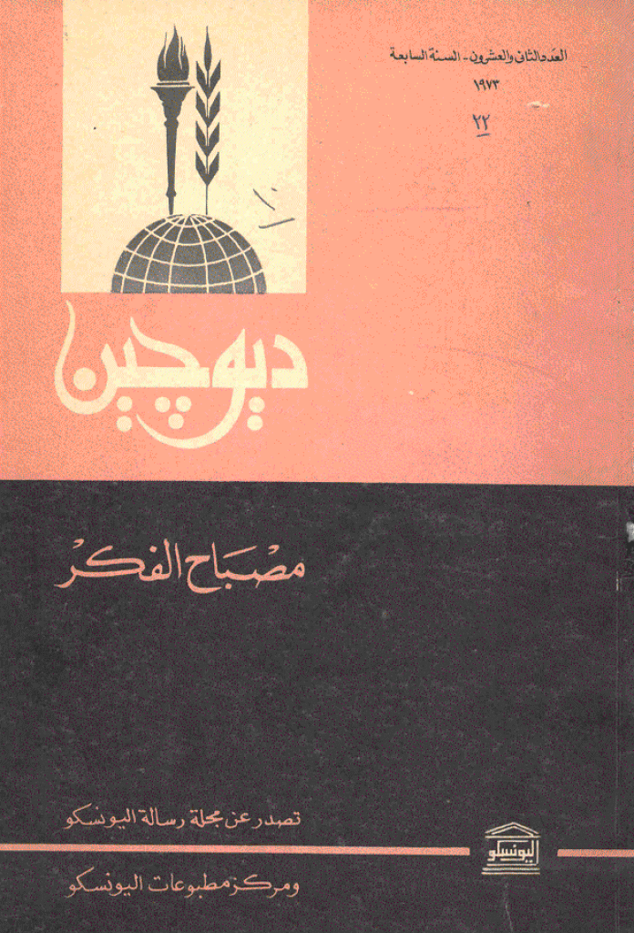 دیوچین - 1973 - العدد 22