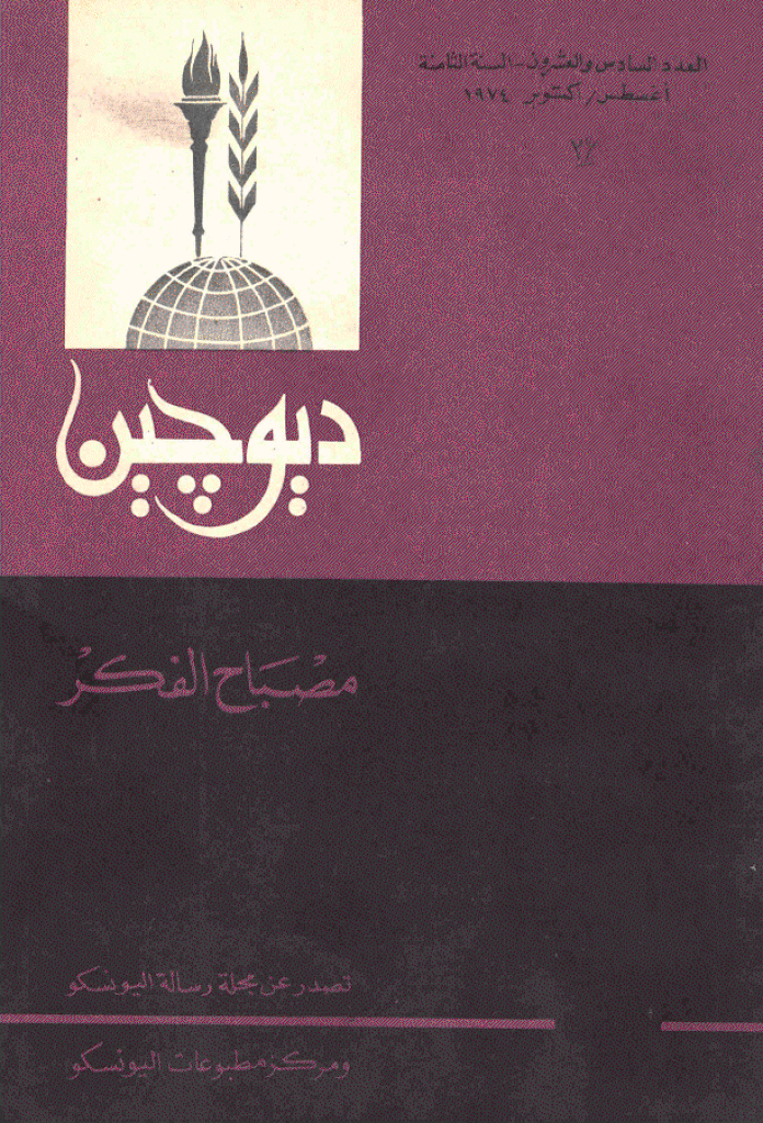 دیوچین - أغسطس - اکتوبر 1974 - العدد 26