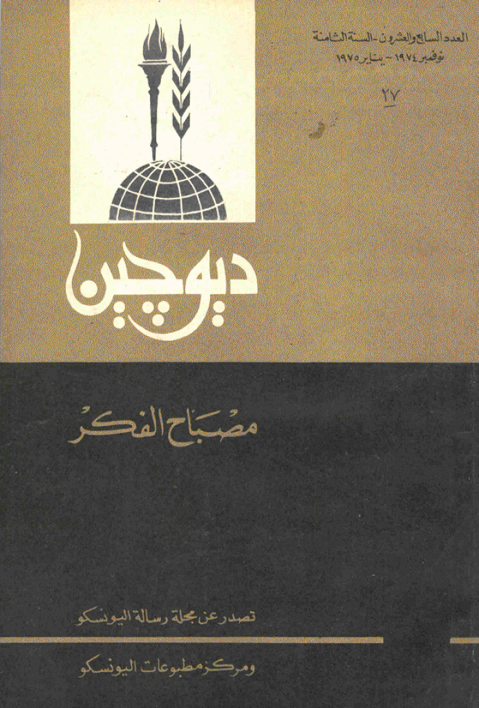 دیوچین - نوفمبر 1974 - ینایر 1975 - العدد 27