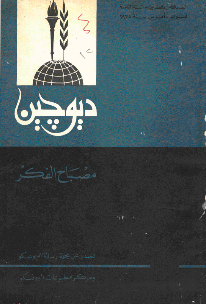 دیوچین - فبرایر - أبریل 1975 - العدد 28