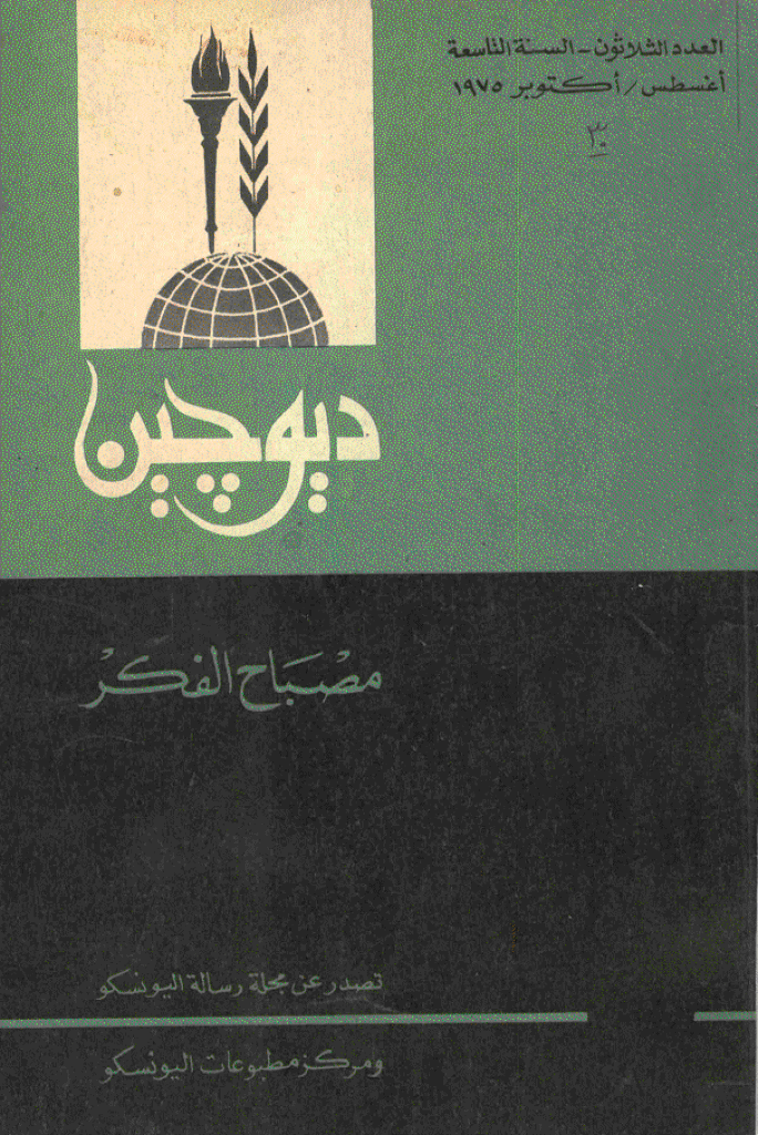 دیوچین - أغسطس - أکتوبر 1975 - العدد 30