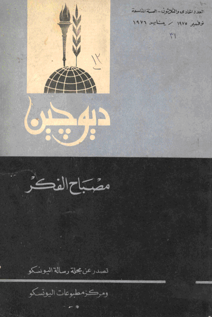 دیوچین - نوفمبر 1975 - ینایر 1976 - العدد 31