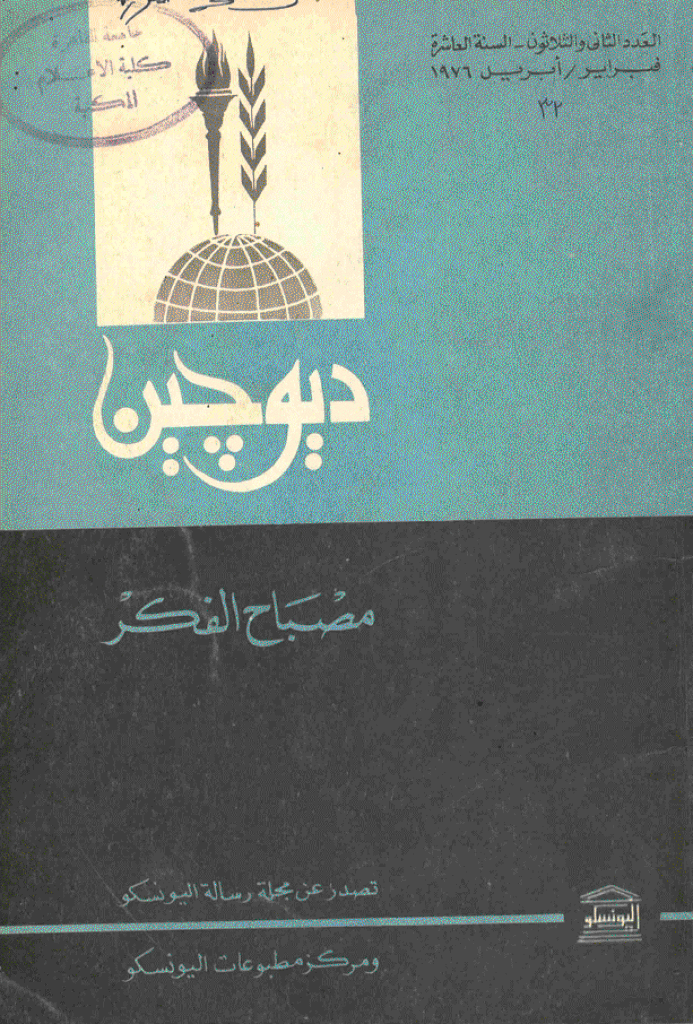 دیوچین - فبرایر - أبریل 1976 - العدد 32