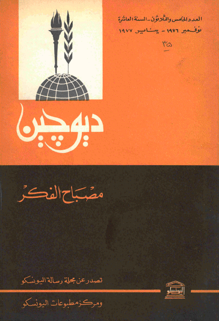دیوچین - نوفمبر 1976 - ینایر 1977 - العدد 35