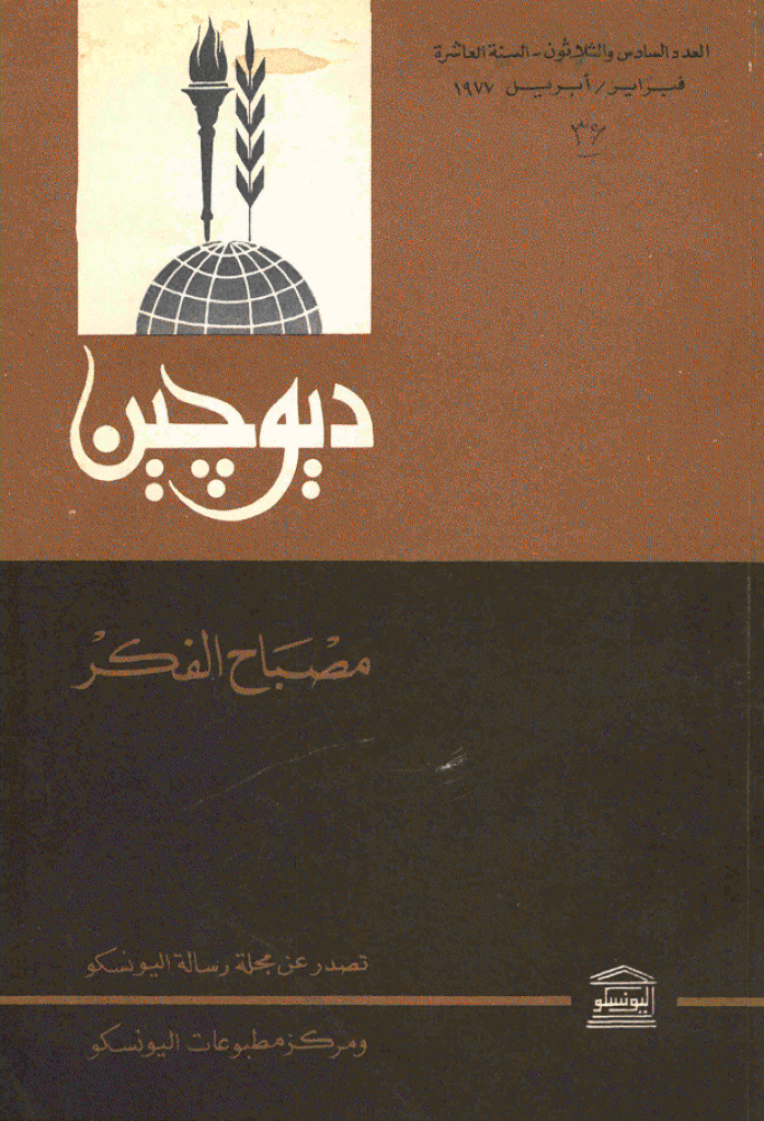دیوچین - فبرایر - أبریل 1977 - العدد 36