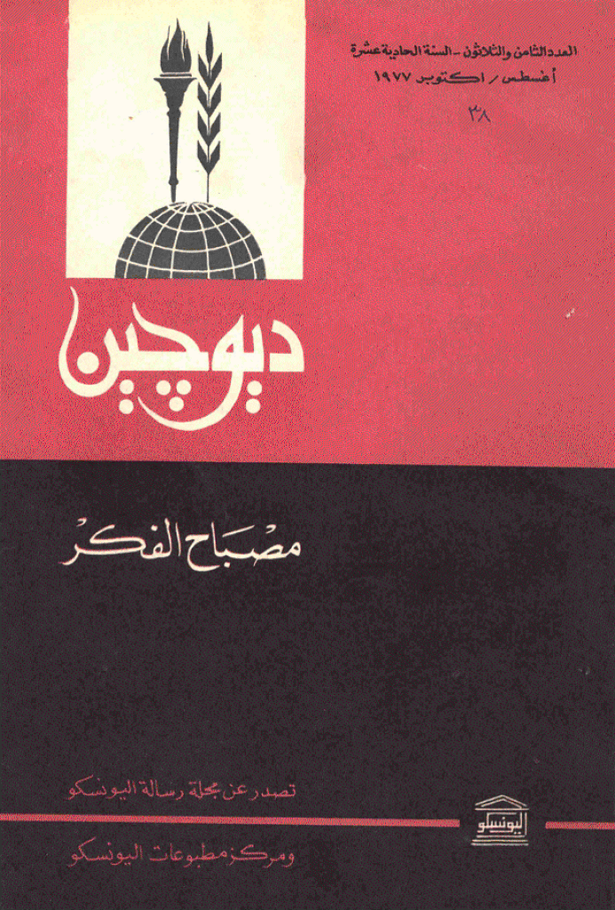 دیوچین - أغسطس - أکتوبر 1977 - العدد 38