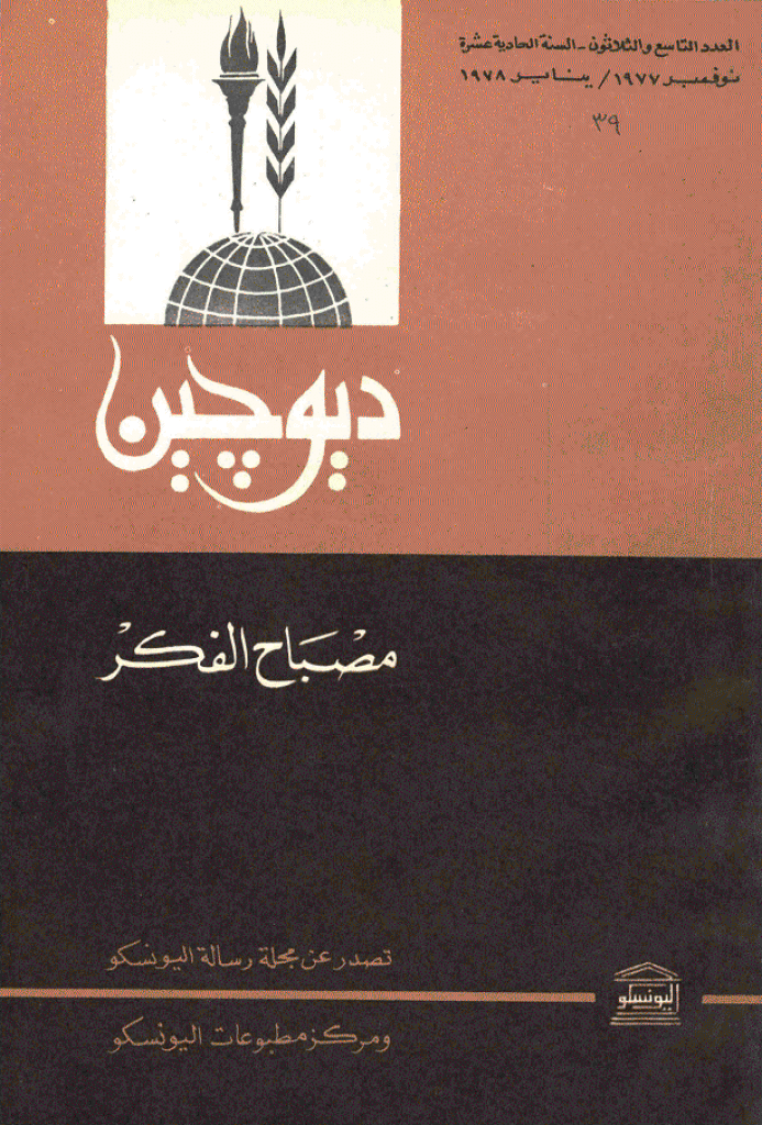 دیوچین - نوفمبر 1977 - ینایر 1978 - العدد 39