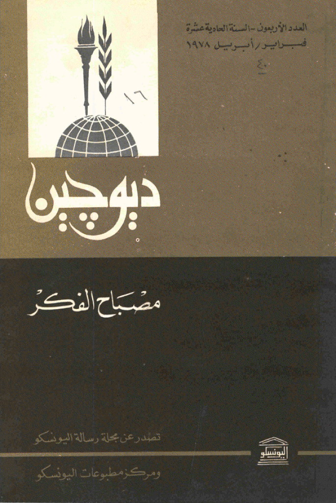 دیوچین - فبرایر - أبریل 1978 - العدد 40