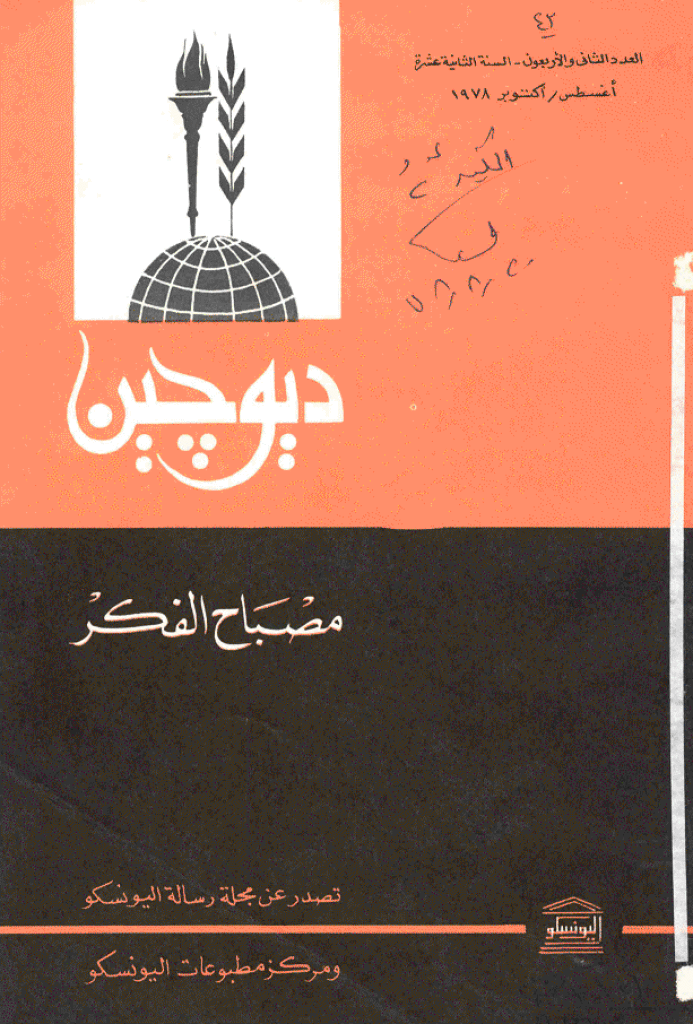 دیوچین - أغسطس - أکتوبر 1978 - العدد 42
