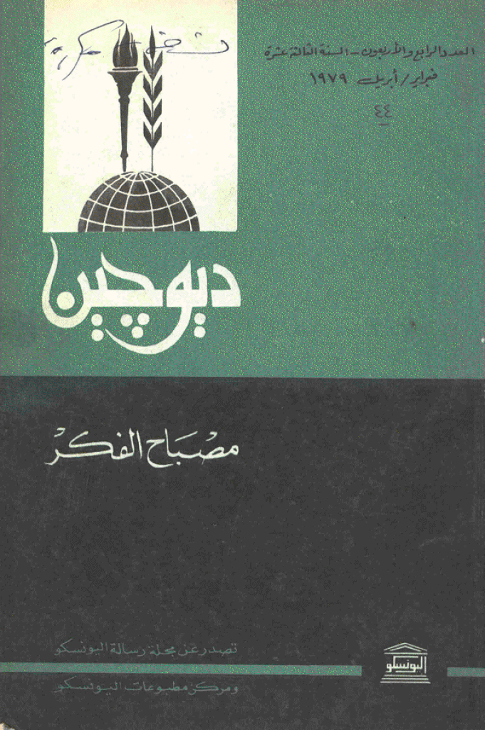 دیوچین - فبرایر - أبریل 1979 - العدد 44