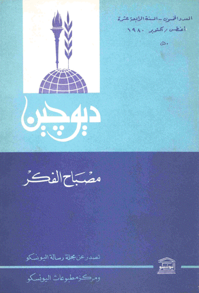 دیوچین - أغسطس - أکتوبر 1980 - العدد 50