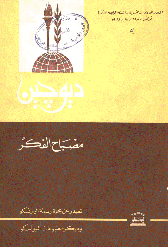 دیوچین - نوفمبر 1980 - العدد 51
