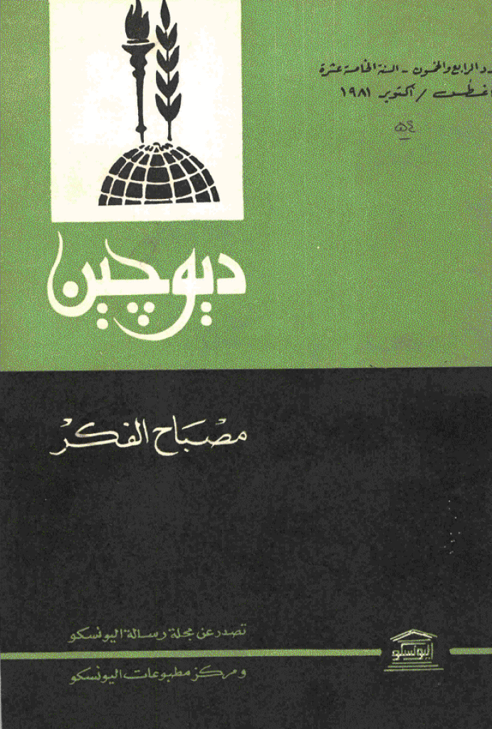 دیوچین - أغسطس - أکتوبر 1981 - العدد 54