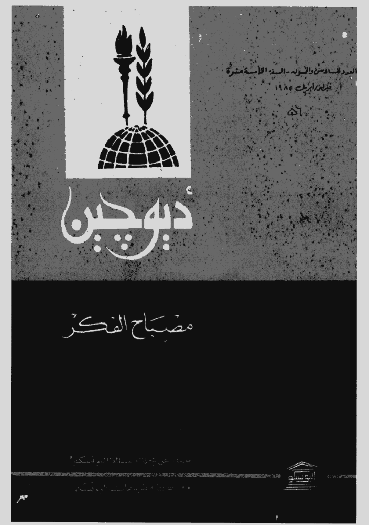 دیوچین - فبرایر - أبریل 1982 - العدد 56