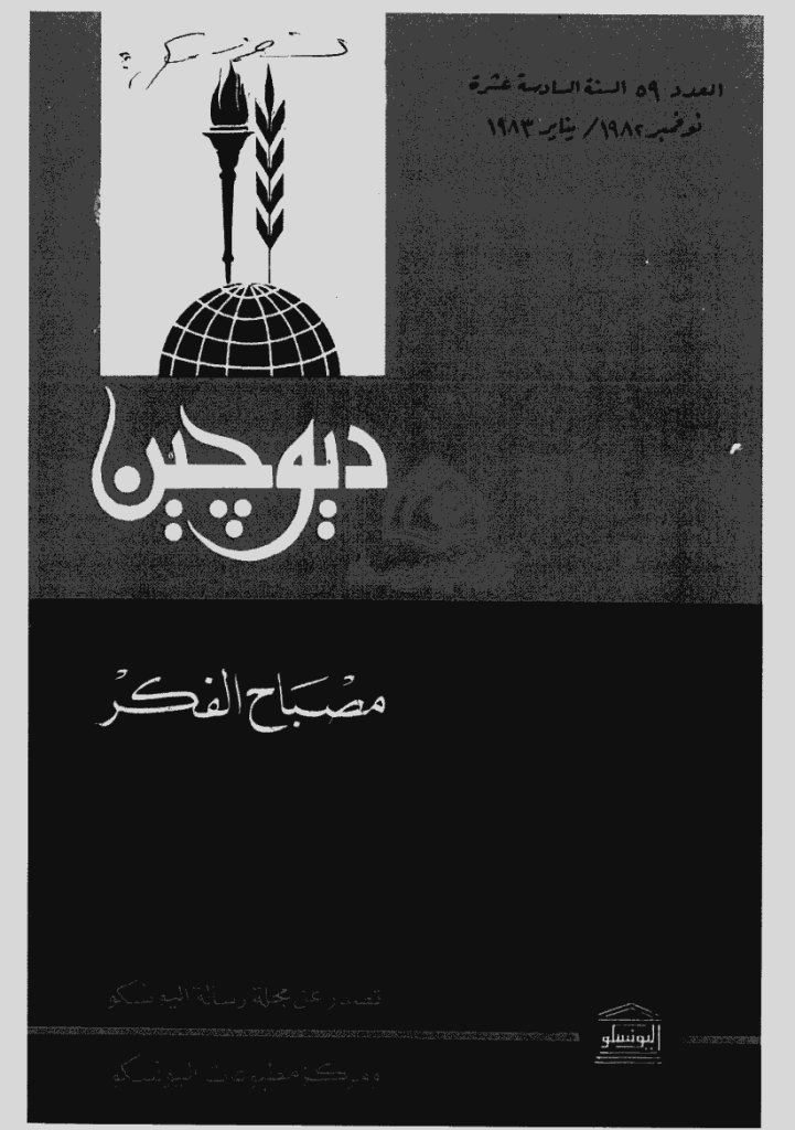 دیوچین - نوفمبر 1982 - ینایر 1983 - العدد 59
