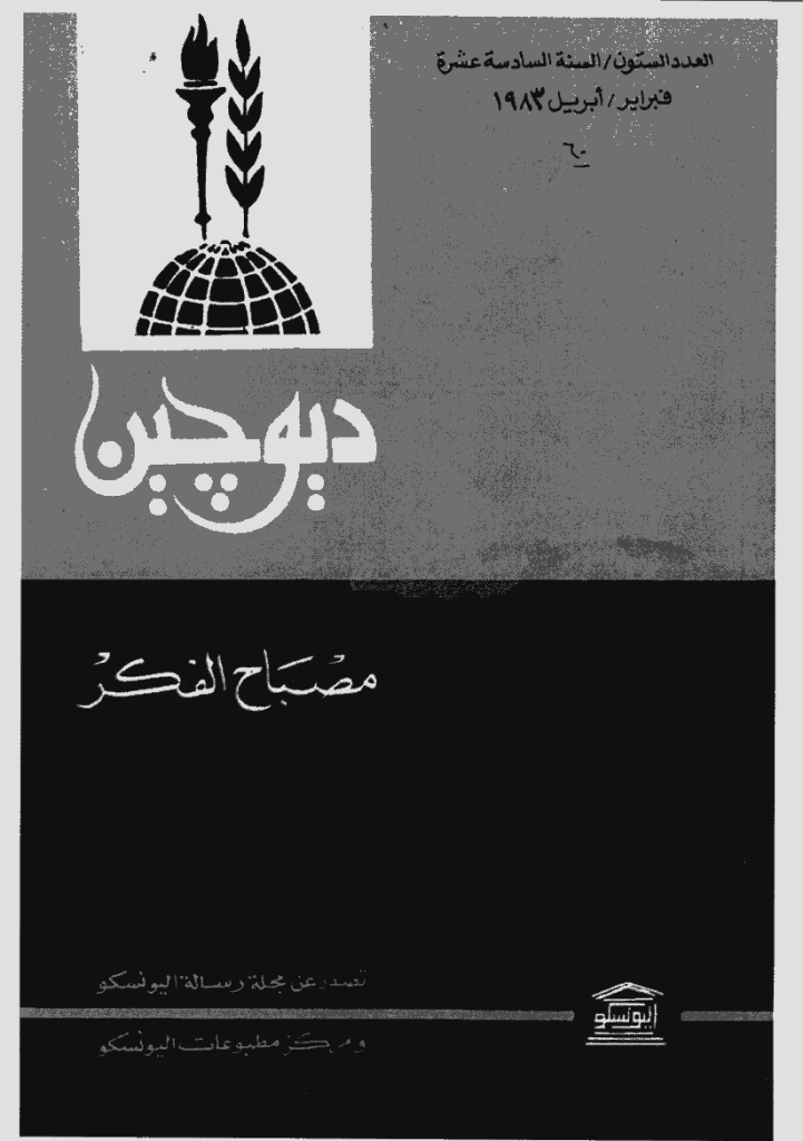 دیوچین - فبرایر - أبریل 1983 - العدد 60