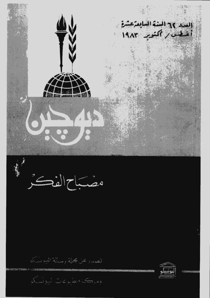 دیوچین - أغسطس - اکتوبر 1983 - العدد 62
