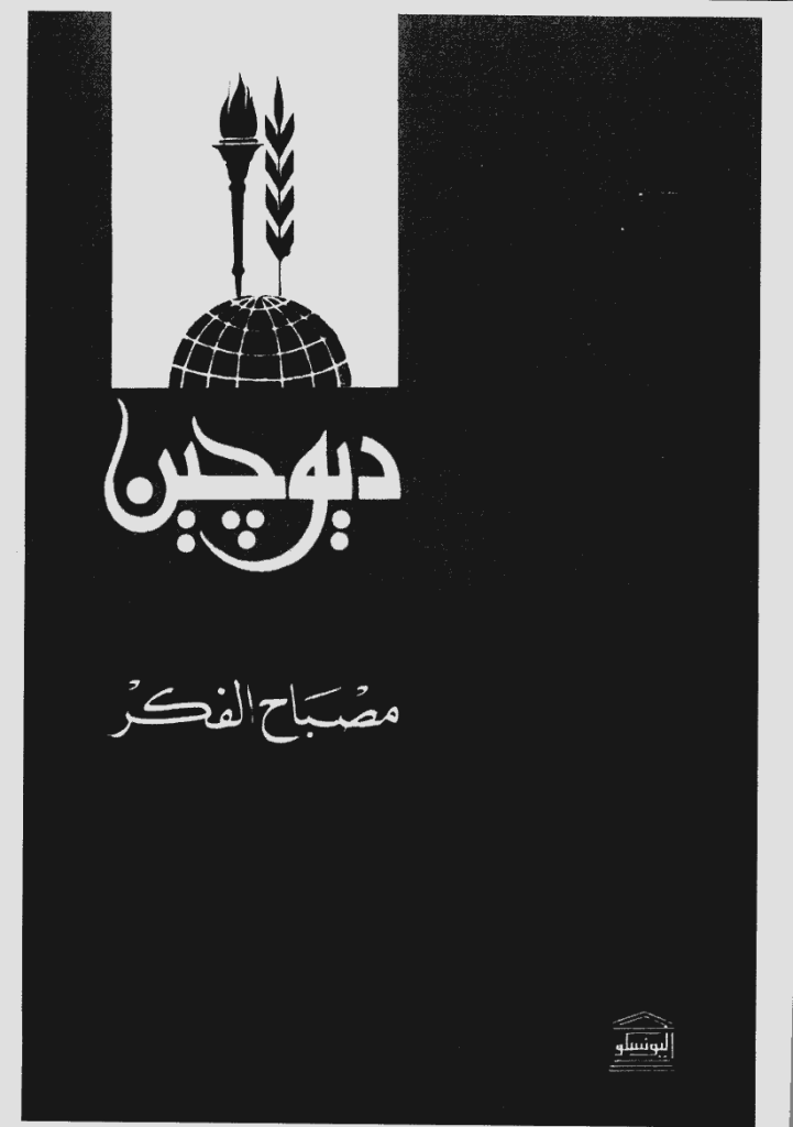 دیوچین - نوفمبر 1983 - ینایر 1984 - العدد 63