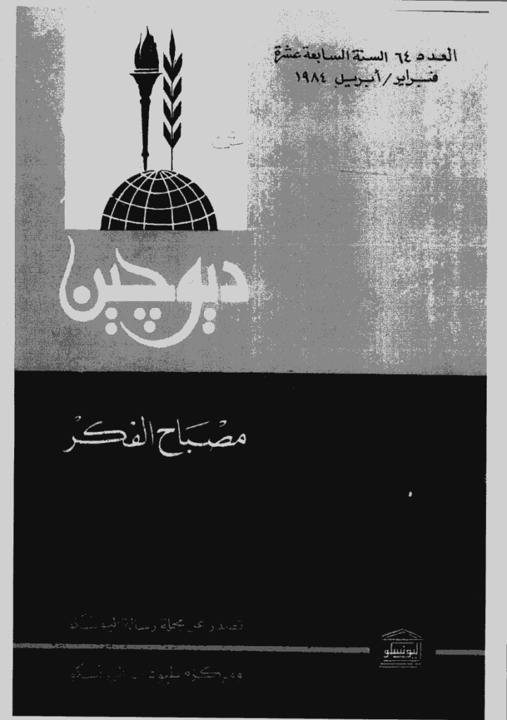دیوچین - فبرایر - أبریل 1984 - العدد 64