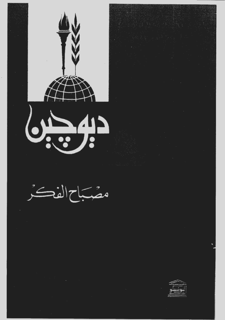 دیوچین - أغسطس - اکتوبر 1984 - العدد 66