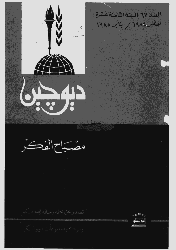 دیوچین - نوفمبر 1984 - ینایر 1985 - العدد 67