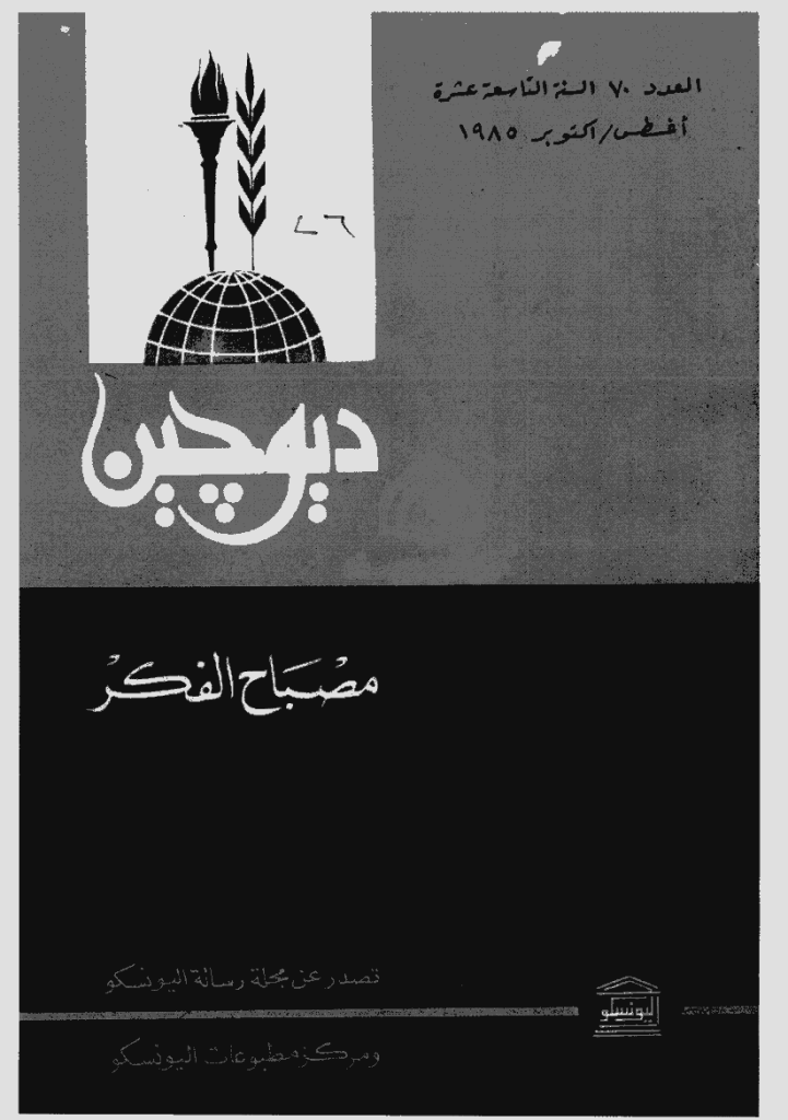 دیوچین - أغسطس - أکتوبر 1985 - العدد 70