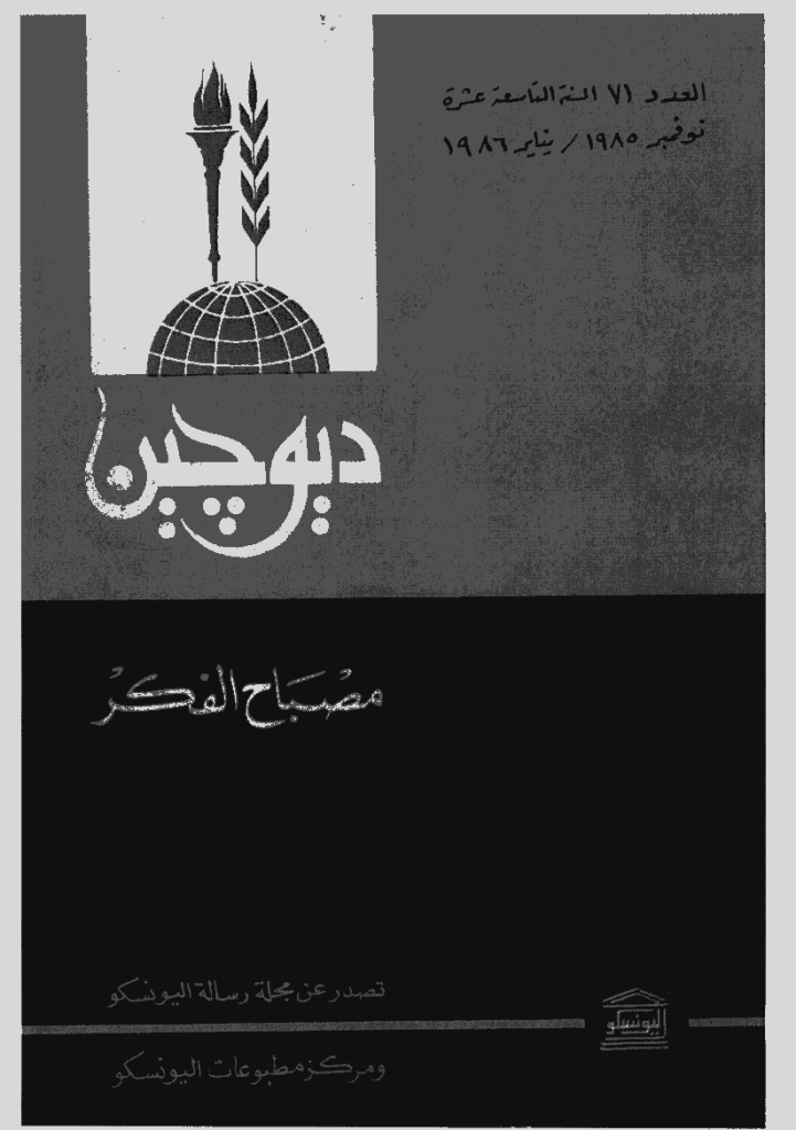 دیوچین - نوفمبر 1985 - ینایر 1986 - العدد 71