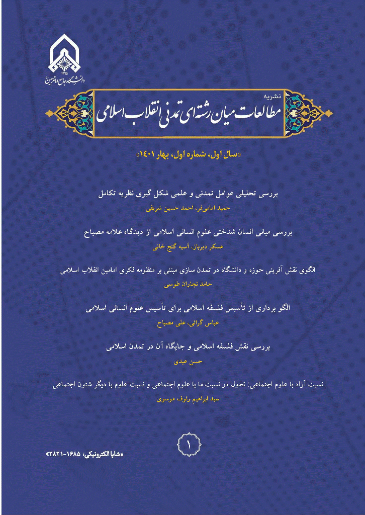 مطالعات میان رشته ای تمدنی انقلاب اسلامی - بهار 1401، سال اول - شماره 1