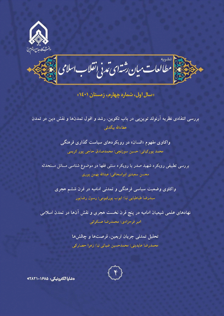 مطالعات میان رشته ای تمدنی انقلاب اسلامی - زمستان 1401، سال اول - شماره 4